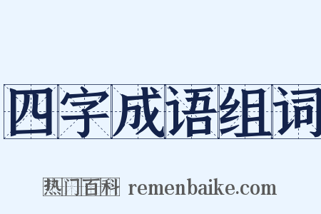 四字成语组词是什么意思的图片